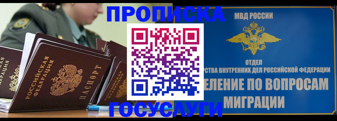 прописка в Зее